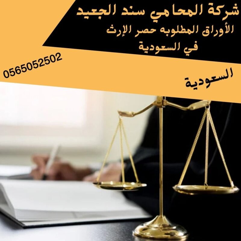 الأوراق المطلوبه حصر الإرث في السعودية1 الأوراق المطلوبه حصر الإرث في السعودية1
