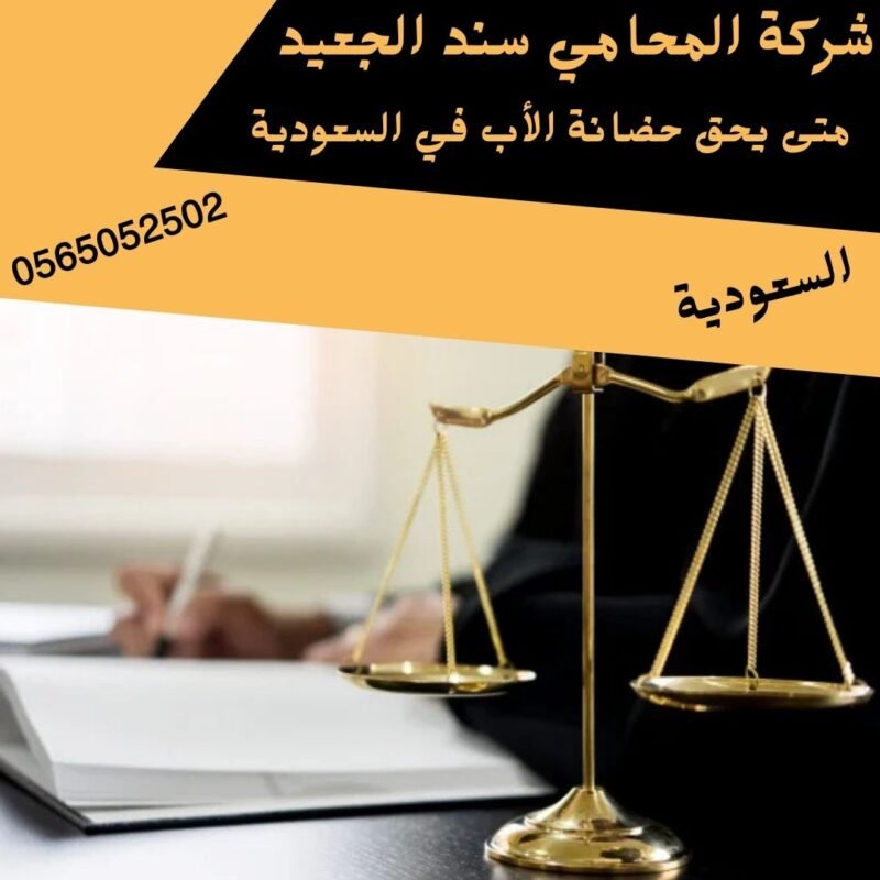 متى يحق حضانة الأب في السعودية1 متى يحق حضانة الأب في السعودية1