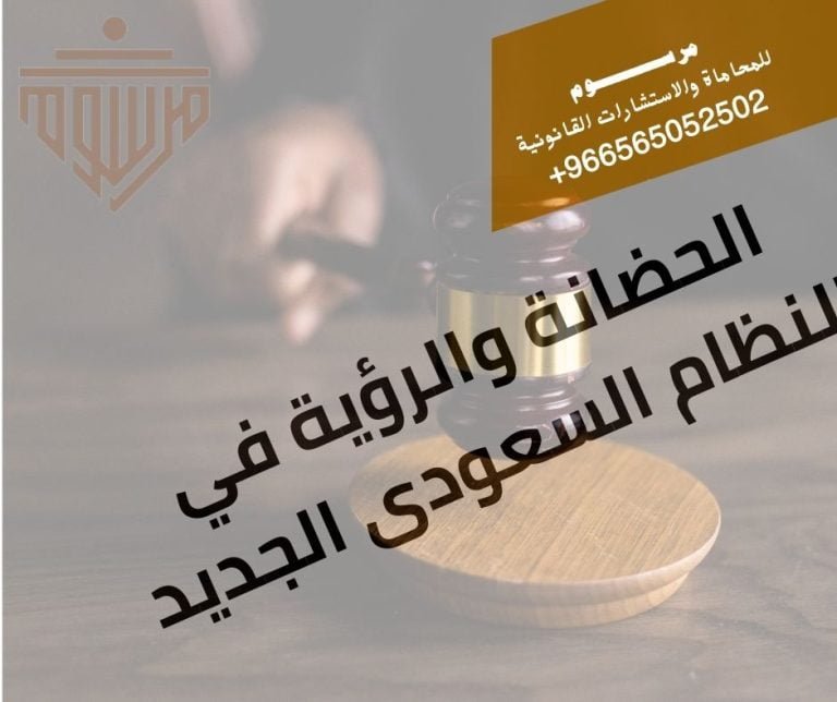 الحضانة والرؤية في النظام السعودى الجديد