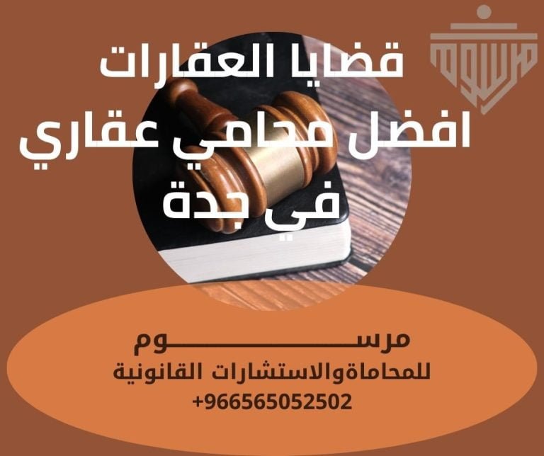 قضايا العقارات افضل محامي عقاري في جدة