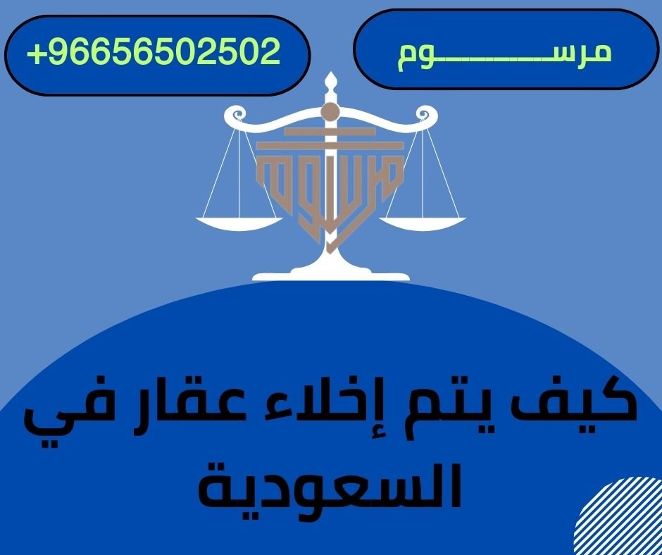 كيف يتم إخلاء عقار في السعودية