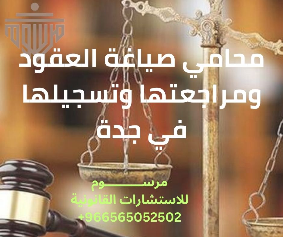 محامي صياغة العقود ومراجعتها وتسجيلها في جدة