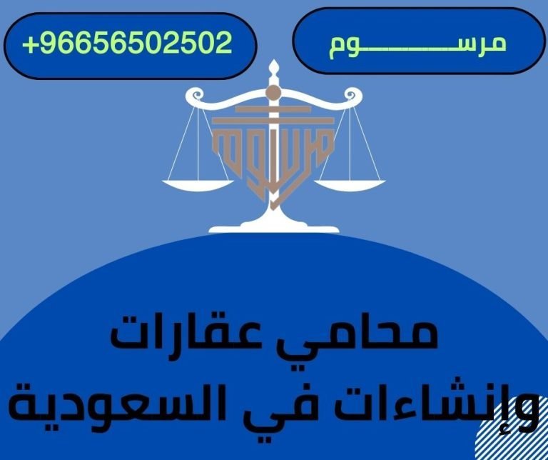 محامي عقارات وإنشاءات في السعودية