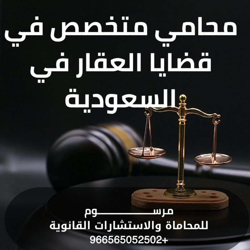 محامي متخصص في قضايا العقار في السعودية