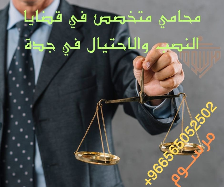 محامي متخصص في قضايا النصب والاحتيال في جدة