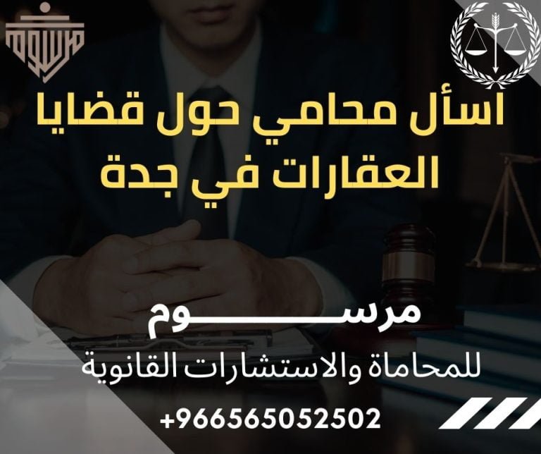 اسأل محامي حول قضايا العقارات في جدة