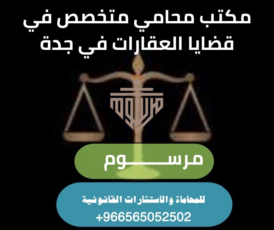 مكتب محامي متخصص في قضايا العقارات في جدة