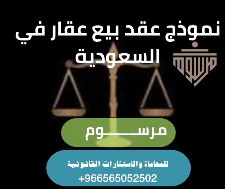 نموذج عقد بيع عقار في السعودية