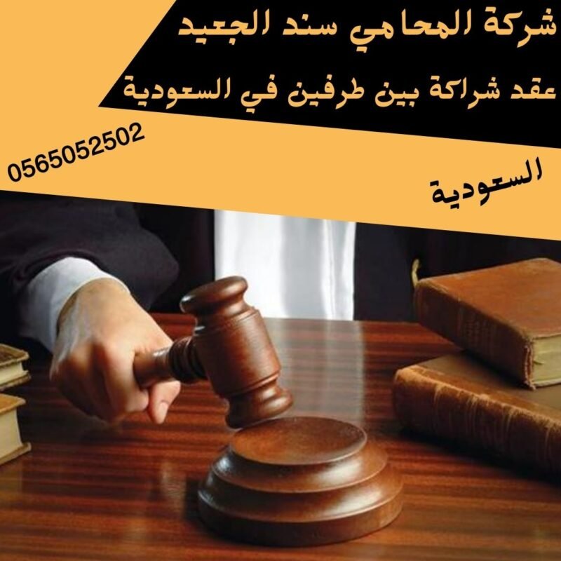 عقد شراكة بين طرفين في السعودية1