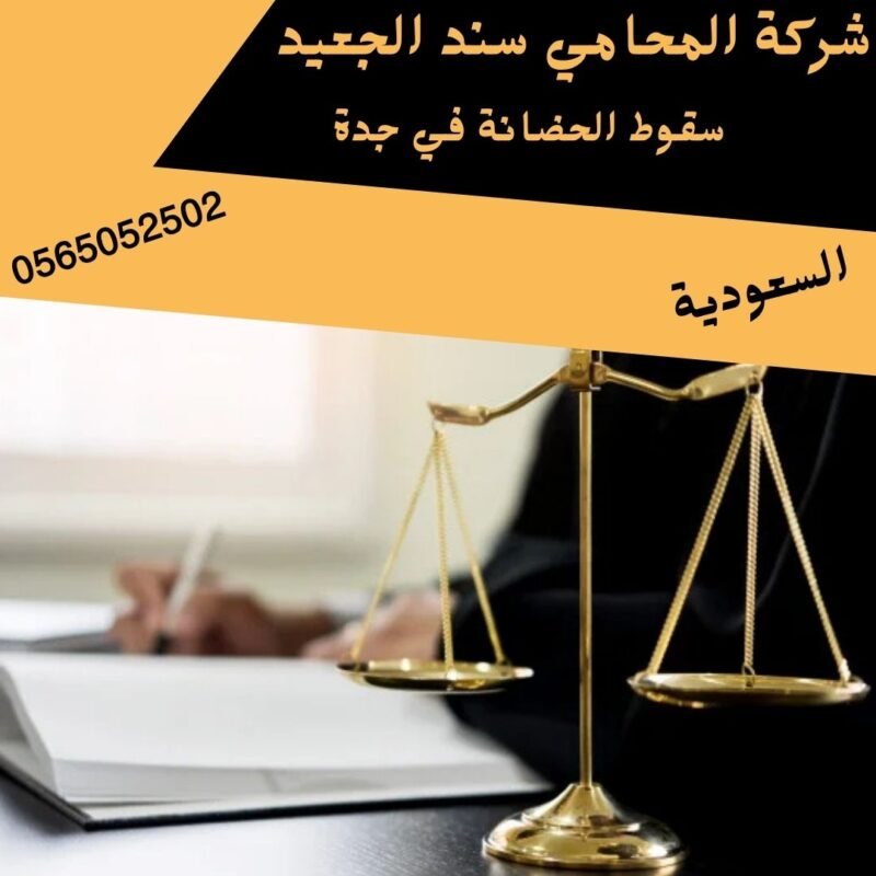 إضافة عنوان فرعي 73 شركة المحامي سند بن محمد الجعيد سقوط الحضانة في جدة