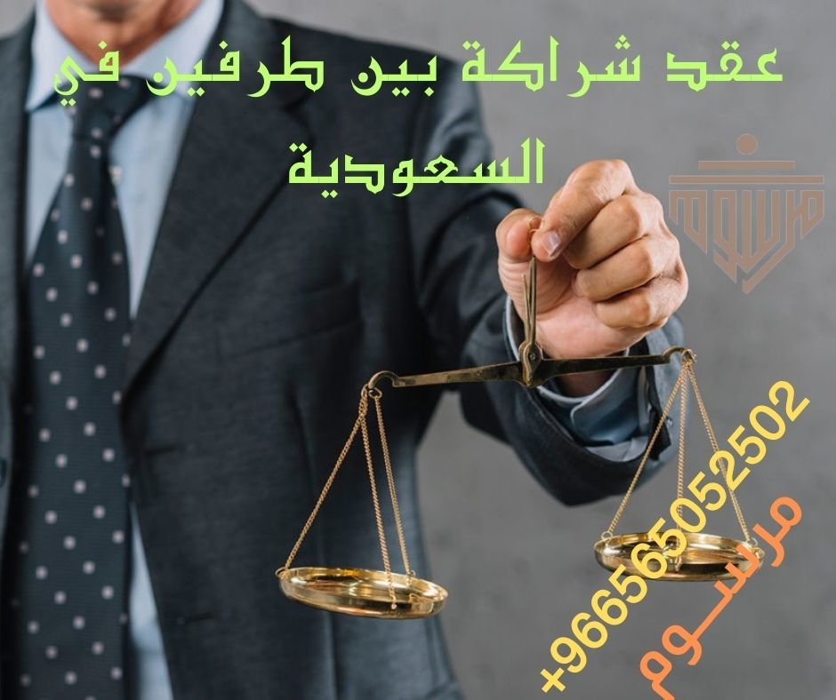 عقد شراكة بين طرفين في السعودية