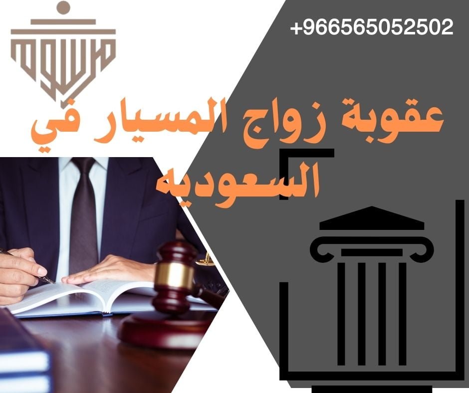عقوبة زواج المسيار في السعوديه