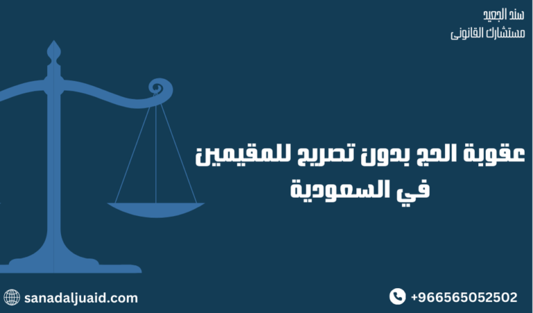 عقوبة الحج بدون تصريح للمقيمين في السعودية