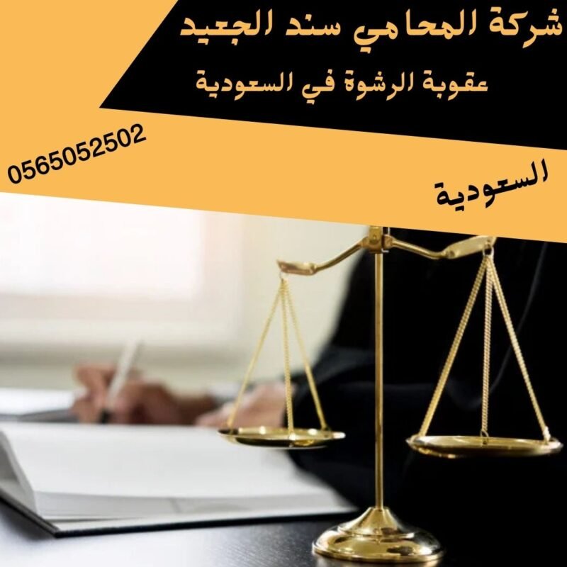 عقوبة الرشوة في السعودية1 عقوبة الرشوة في السعودية1