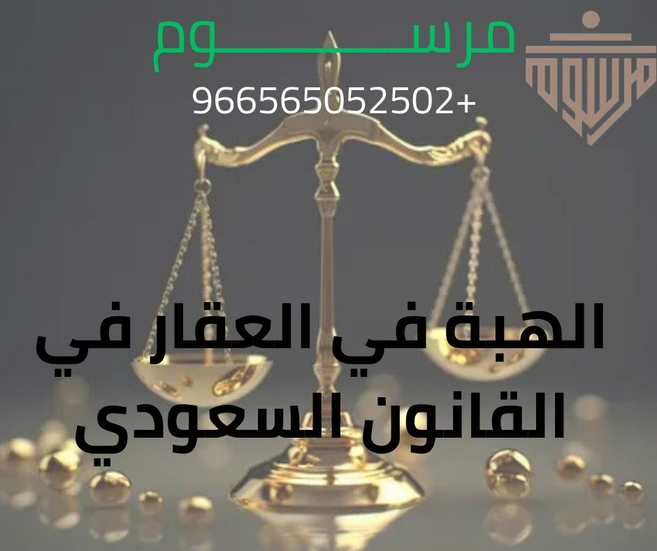 الهبة في العقار في القانون السعودي