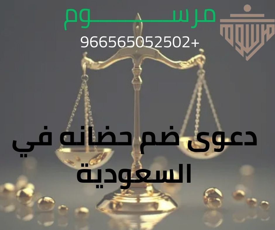 دعوى ضم حضانه في السعودية