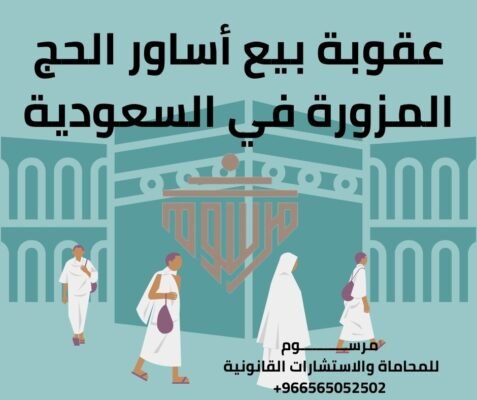 عقوبة بيع أساور الحج المزورة في السعودية