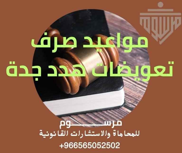 مواعيد صرف تعويضات هدد جدة شركة مرسوم للمحاماة والاستشارات القانونية مواعيد صرف تعويضات هدد جدة