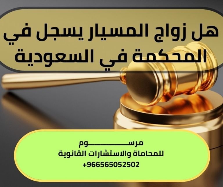 هل زواج المسيار يسجل في المحكمة في السعودية