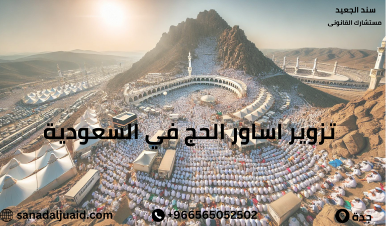 تزوير أساور الحج