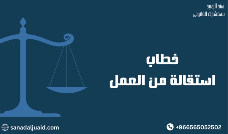 خطاب استقالة من العمل