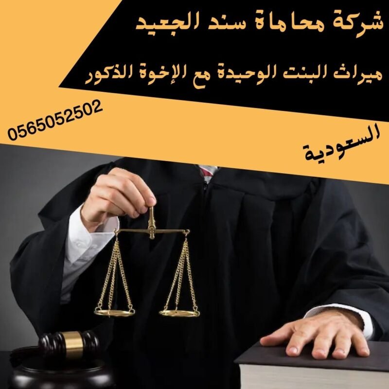 ميراث البنت الوحيدة مع الإخوة الذكور1 إضافة عنوان فرعي 1 1 شركة المحامي سند بن محمد الجعيد ميراث البنت الوحيدة مع الإخوة الذكور