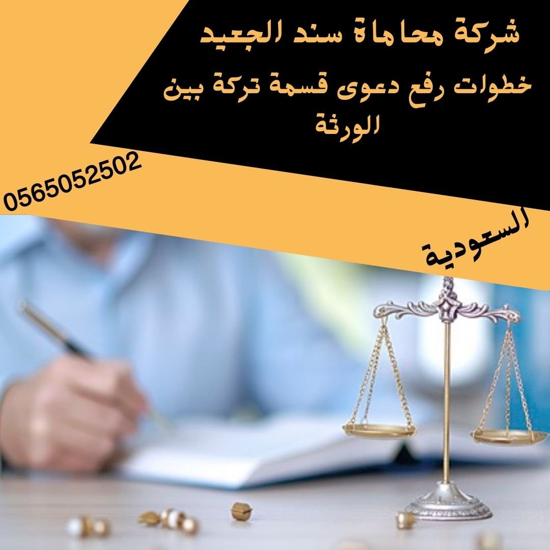 خطوات رفع دعوى قسمة تركة بين الورثة 3 خطوات رفع دعوى قسمة تركة بين الورثة