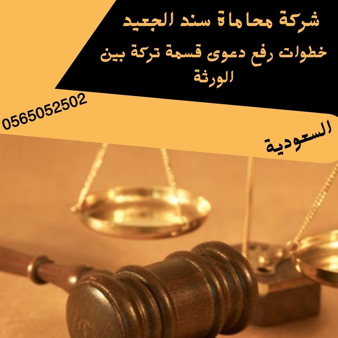 خطوات رفع دعوى قسمة تركة بين الورثة 2 خطوات رفع دعوى قسمة تركة بين الورثة