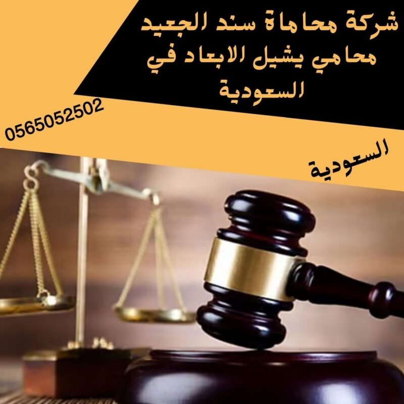 محامي يشيل الابعاد في السعودية محامي يشيل الابعاد في السعودية