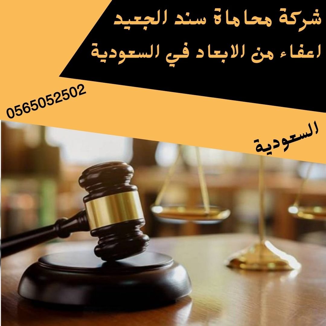 اعفاء من الابعاد في السعودية 2 اعفاء من الابعاد في السعودية