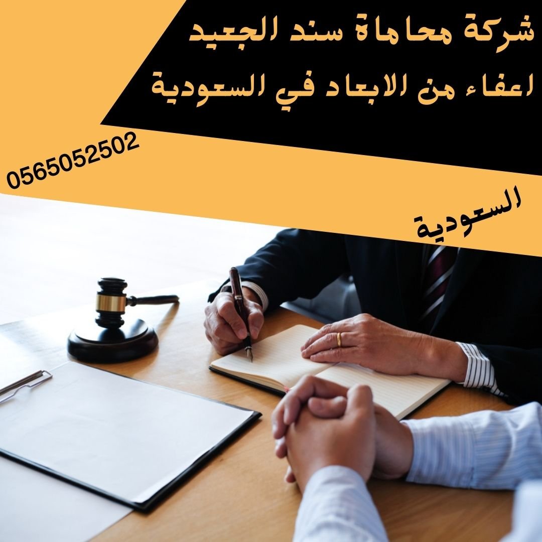 اعفاء من الابعاد في السعودية 1 اعفاء من الابعاد في السعودية