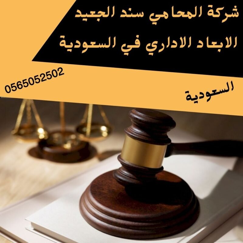 إضافة عنوان فرعي 13 شركة المحامي سند بن محمد الابعاد الاداري في السعودية
