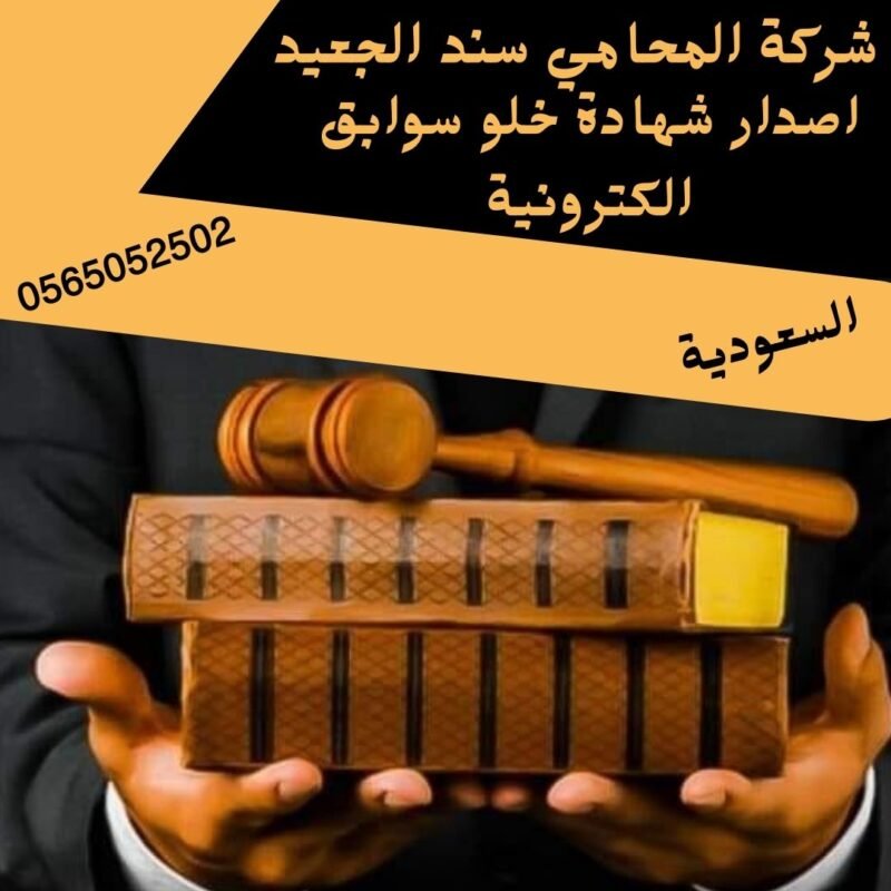إضافة عنوان فرعي 15 شركة المحامي سند بن محمد اصدار شهادة خلو سوابق الكترونية