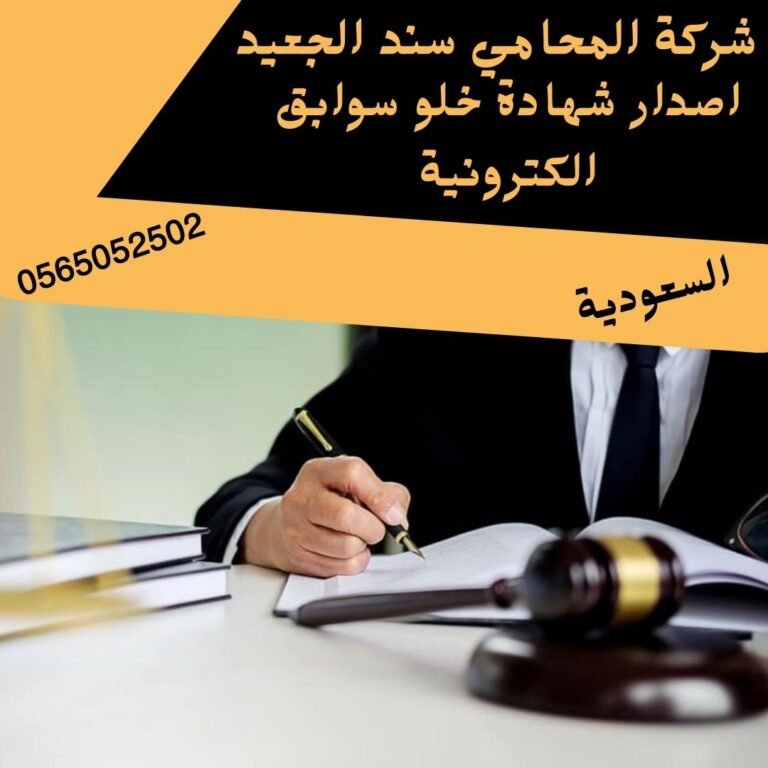 اصدار شهادة خلو سوابق الكترونية