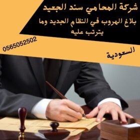 بلاغ الهروب في النظام الجديد وما يترتب عليه