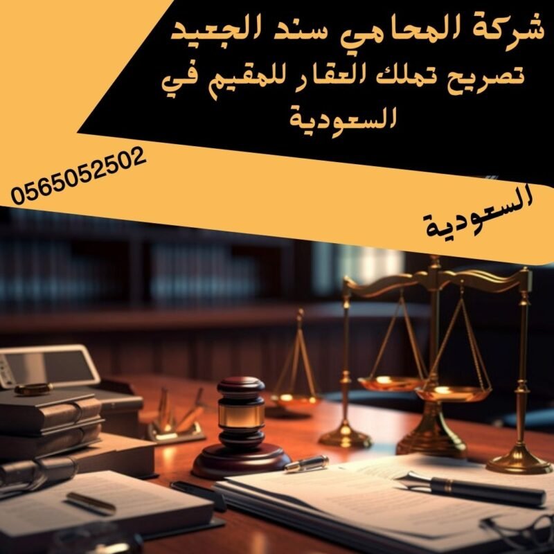 تصريح تملك العقار للمقيم في السعودية إضافة عنوان فرعي 1 شركة المحامي سند بن محمد الجعيد تصريح تملك العقار للمقيم في السعودية