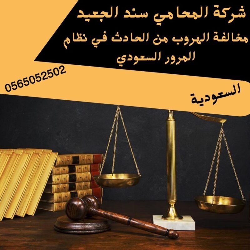 مخالفة الهروب من الحادث في نظام المرور السعودي إضافة عنوان فرعي 10 شركة المحامي سند بن محمد الجعيد مخالفة الهروب من الحادث في نظام المرور السعودي