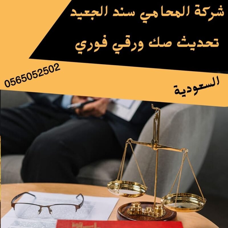 تحديث صك ورقي فوري إضافة عنوان فرعي 11 شركة المحامي سند بن محمد الجعيد تحديث صك ورقي فوري