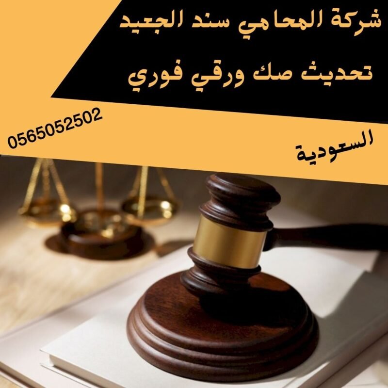 تحديث صك ورقي فوري1 إضافة عنوان فرعي 12 شركة المحامي سند بن محمد الجعيد تحديث صك ورقي فوري