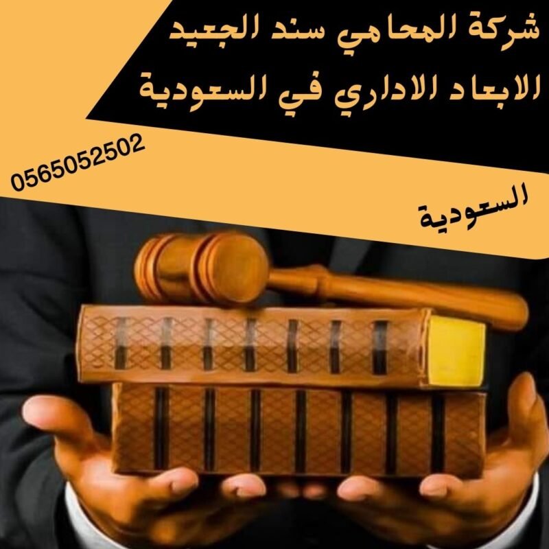الابعاد الاداري في السعودية إضافة عنوان فرعي 14 شركة المحامي سند بن محمد الجعيد الابعاد الاداري في السعودية