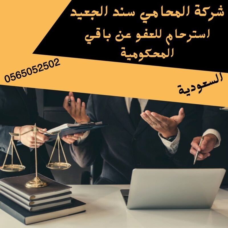 استرحام للعفو عن باقي المحكومية1 إضافة عنوان فرعي 5 شركة المحامي سند بن محمد الجعيد استرحام للعفو عن باقي المحكومية