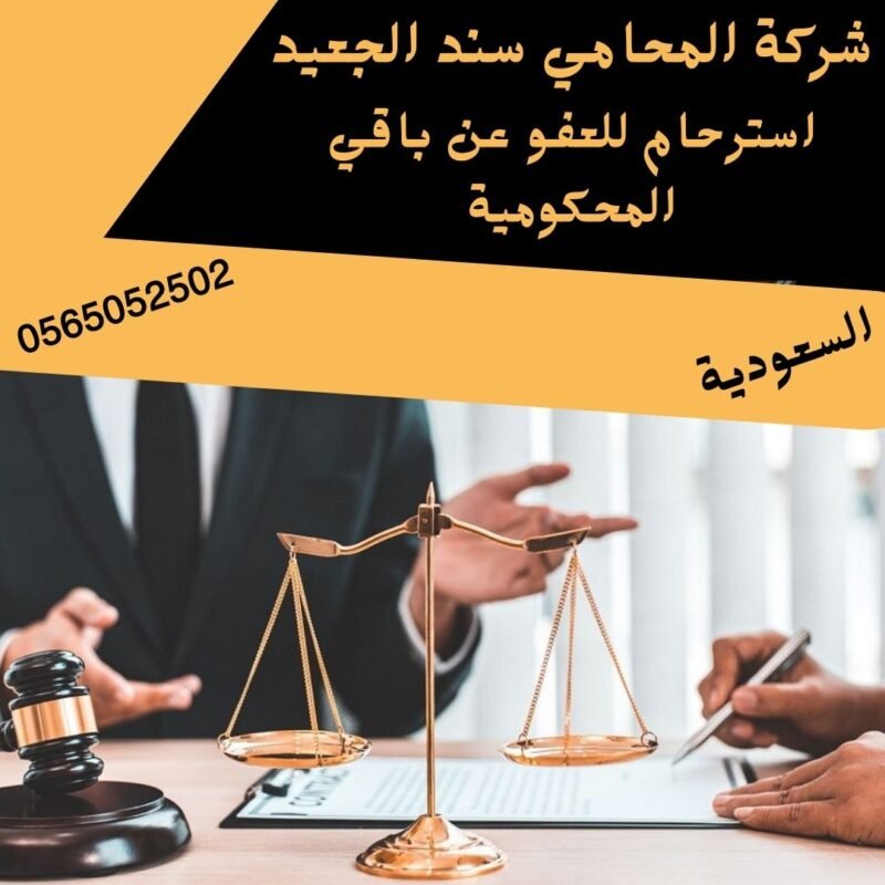 استرحام للعفو عن باقي المحكومية إضافة عنوان فرعي 6 شركة المحامي سند بن محمد الجعيد استرحام للعفو عن باقي المحكومية