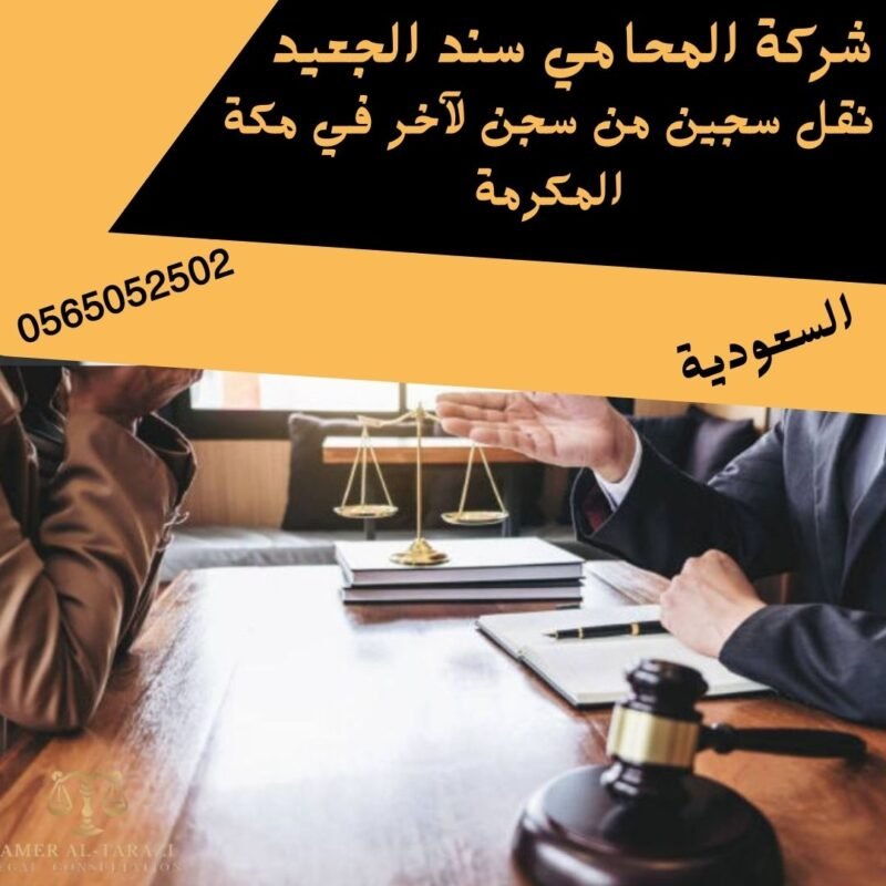 نقل سجين من سجن لآخر في مكة المكرمة1 إضافة عنوان فرعي 8 شركة المحامي سند بن محمد الجعيد نقل سجين من سجن لآخر في مكة المكرمة