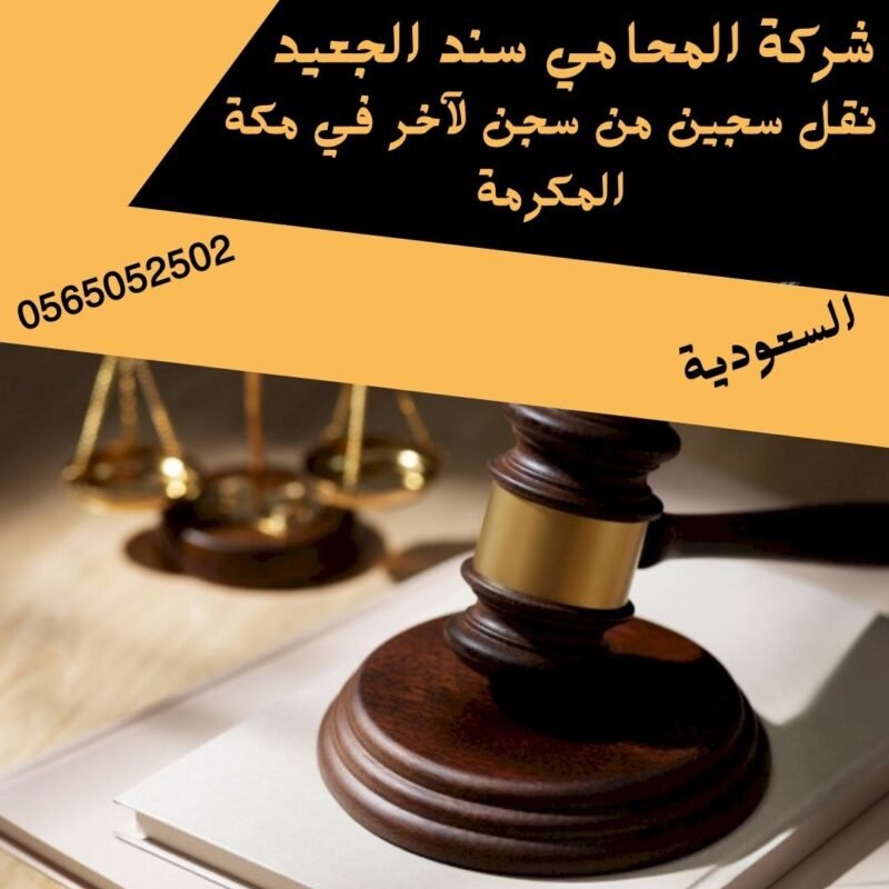 نقل سجين من سجن لآخر في مكة المكرمة إضافة عنوان فرعي شركة المحامي سند بن محمد الجعيد نقل سجين من سجن لآخر في مكة المكرمة
