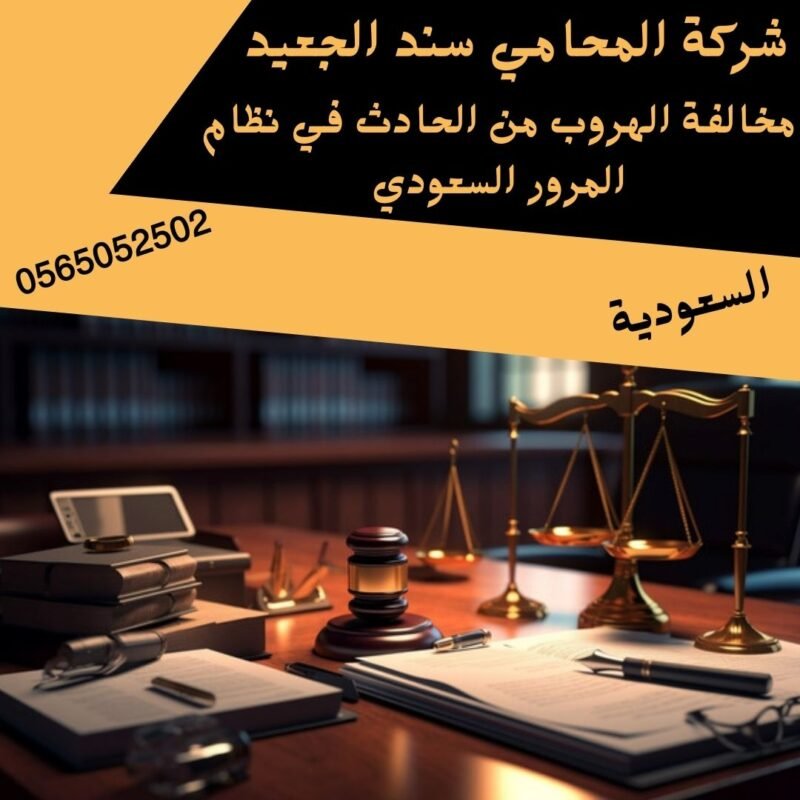 إضافة عنوان فرعي (9) إضافة عنوان فرعي 9 1 شركة المحامي سند بن محمد الجعيد مخالفة الهروب من الحادث في نظام المرور السعودي