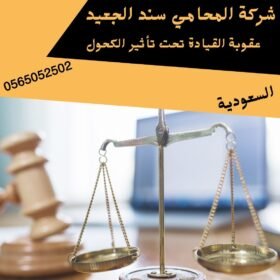 عقوبة القيادة تحت تأثير الكحول