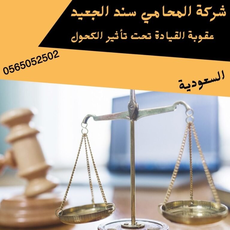 عقوبة القيادة تحت تأثير الكحول