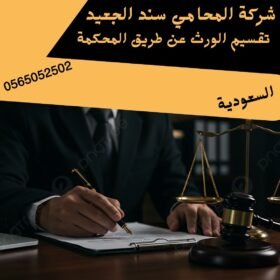 تقسيم الورث عن طريق المحكمة