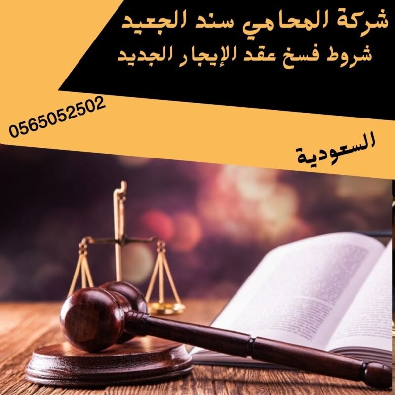 إضافة عنوان فرعي 28 شركة المحامي سند بن محمد شروط فسخ عقد الإيجار الجديد