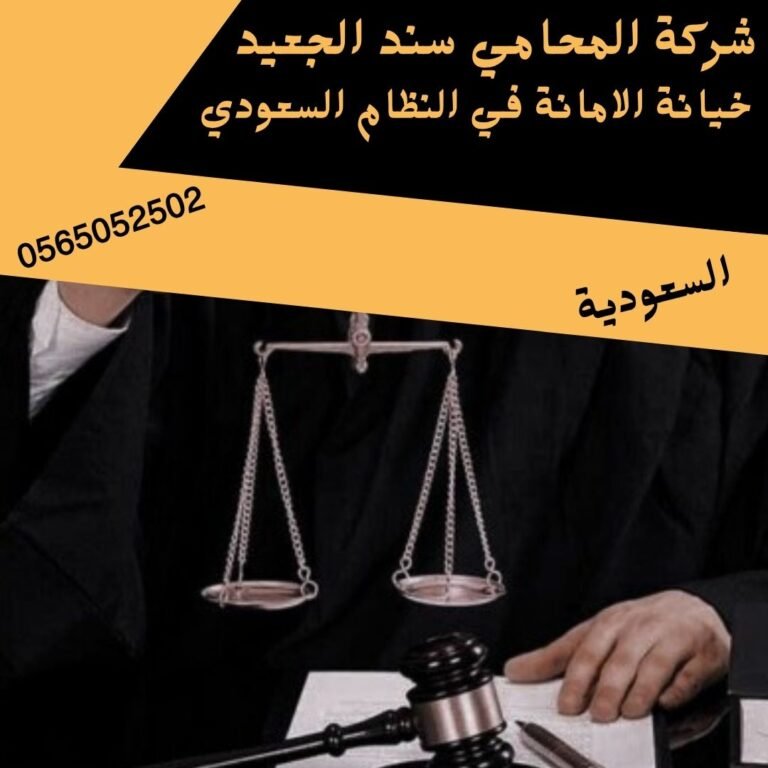 خيانة الامانة في النظام السعودي